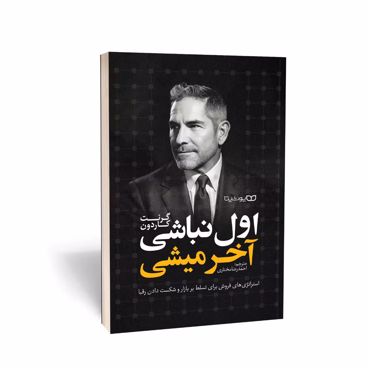 کتاب اول نباشی آخر میشی اثر گرنت کاردون انتشارات یوشیتا