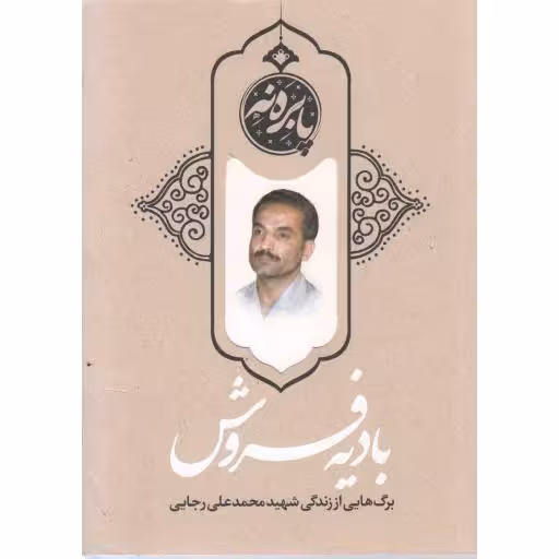بادیه فروش (برگ هایی از زندگی شهید محمد علی رجایی)
