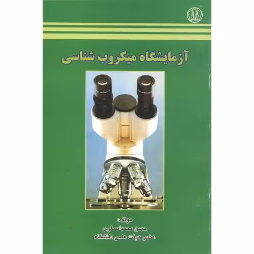 کتاب آزمایشگاه میکروب شناسی