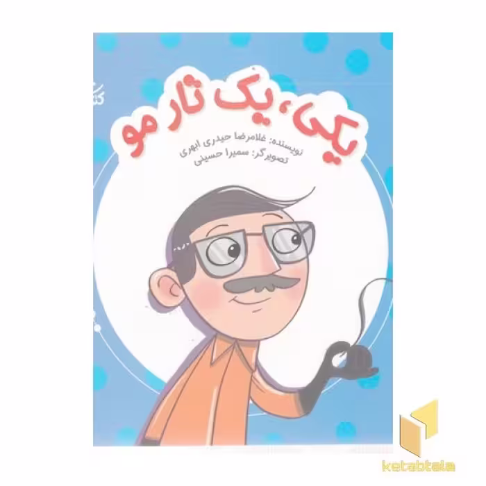 کتاب یکی، یک تار مو اثر غلامرضا حیدری ابهری نشر کتابک