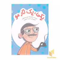 کتاب یکی، یک تار مو اثر غلامرضا حیدری ابهری نشر کتابک