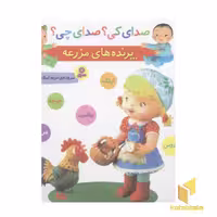کتاب صدای کی؟صدای چی؟ پرنده های مزرعه اثر مریم اسلامی نشر قدیانی