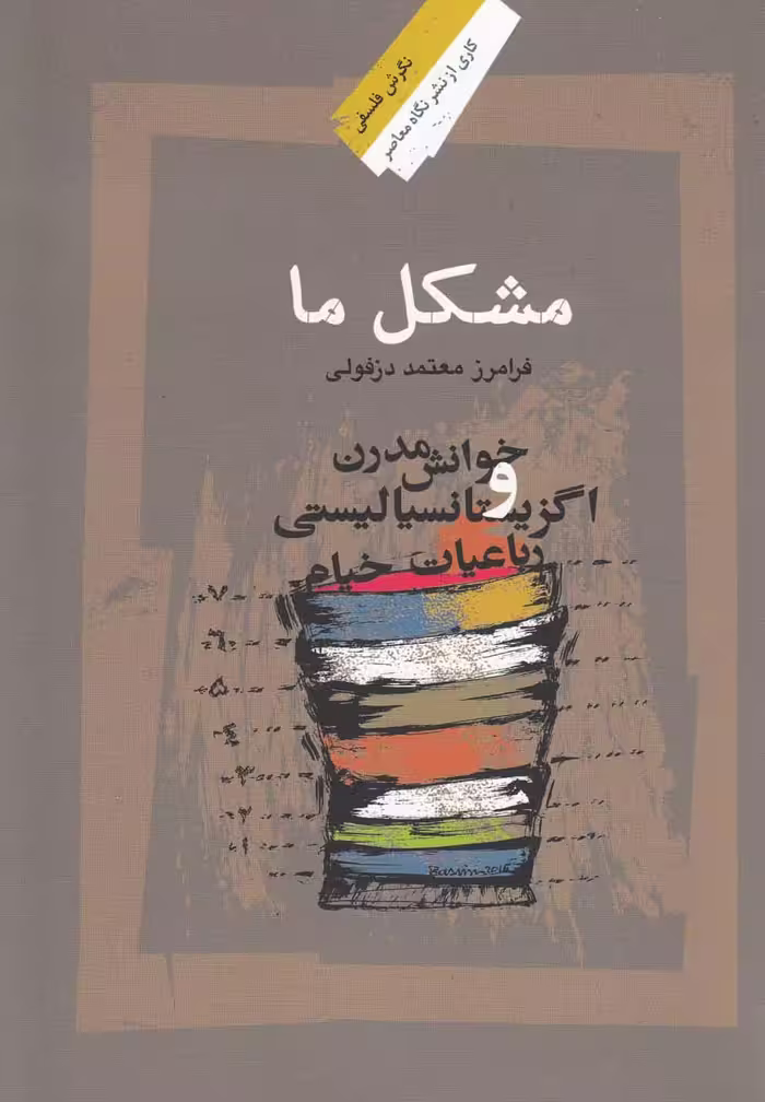 کتاب مشکل ما خوانش مدرن رباعیات خیام