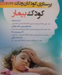کتاب پرستاری کودکان ونگ 2024 کودک بیمار