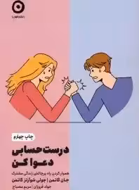 درست و حسابی دعواکن - گاتمن - مصباح نشر مون