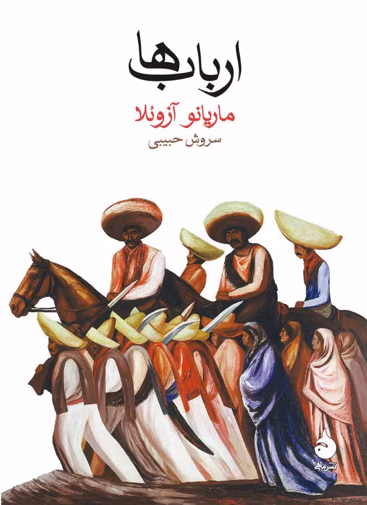 کتاب ارباب ها