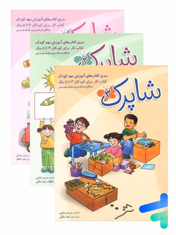 شاپرک سه جلدی مهدکودک 3 تا 5 سال شباهنگ