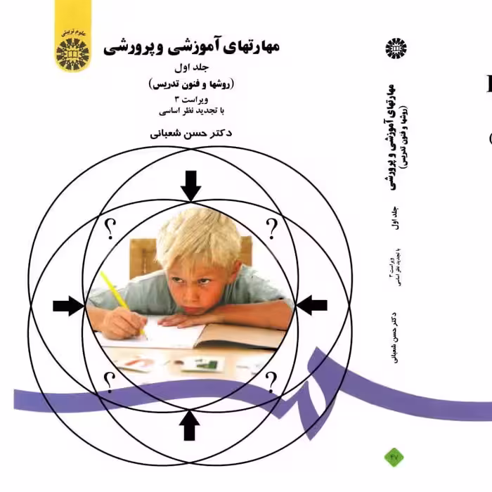 کتاب مهارتهای  آموزش و پرورشی (هزینه ارسال 50 ت ) (روشها و فنون تدریس)  حسن شعبانی