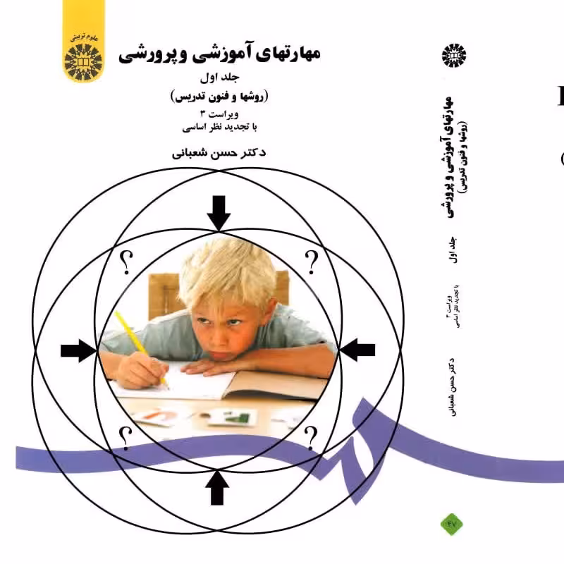 کتاب مهارتهای  آموزش و پرورشی (هزینه ارسال 50 ت ) (روشها و فنون تدریس)  حسن شعبانی