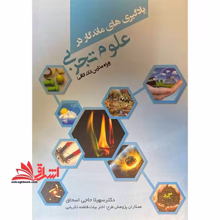 یادگیری های ماندگار در علوم تجربی ویژه مدارس (تک اتاقی) - فروشگاه کتاب اشراق