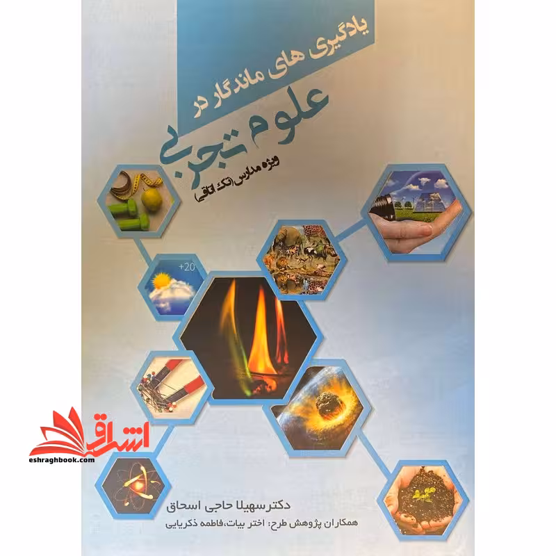 یادگیری های ماندگار در علوم تجربی ویژه مدارس (تک اتاقی) - فروشگاه کتاب اشراق