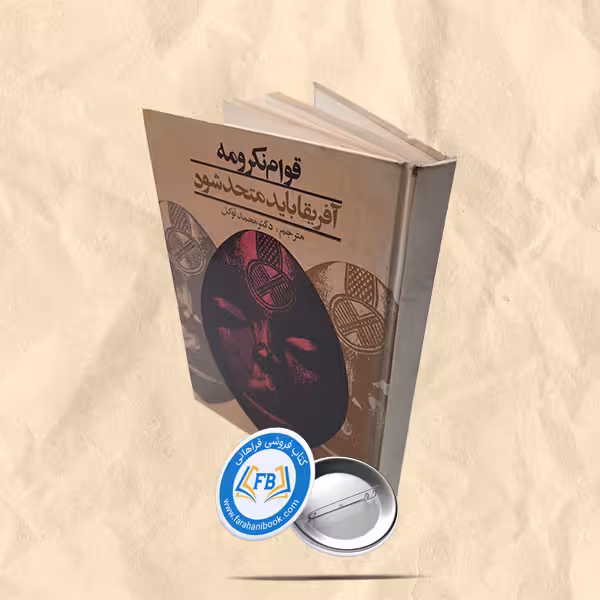 افریقا باید متحد شود