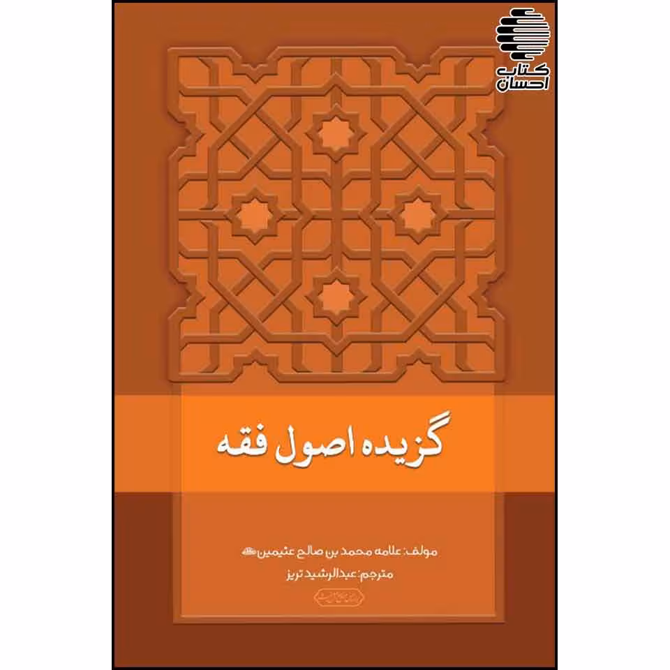 گزیده اصول فقه