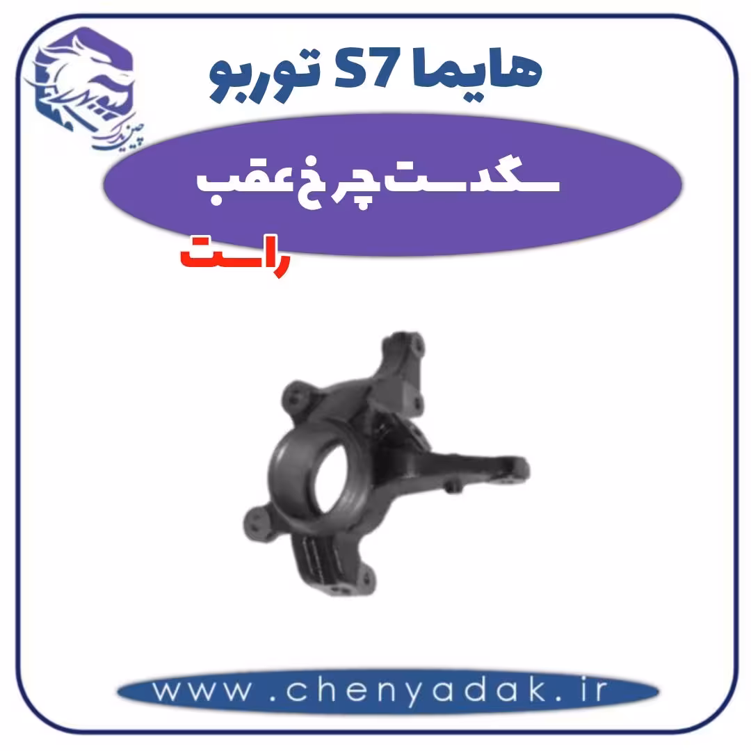 سگدست چرخ عقب راست هایما s7 توربو