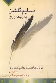 نسایم گلشن راز (شرح گلشن راز)