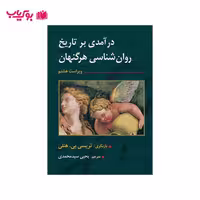 درآمدی بر تاریخ روان شناسی هرگنهان (دکتر یحیی سید محمدی)