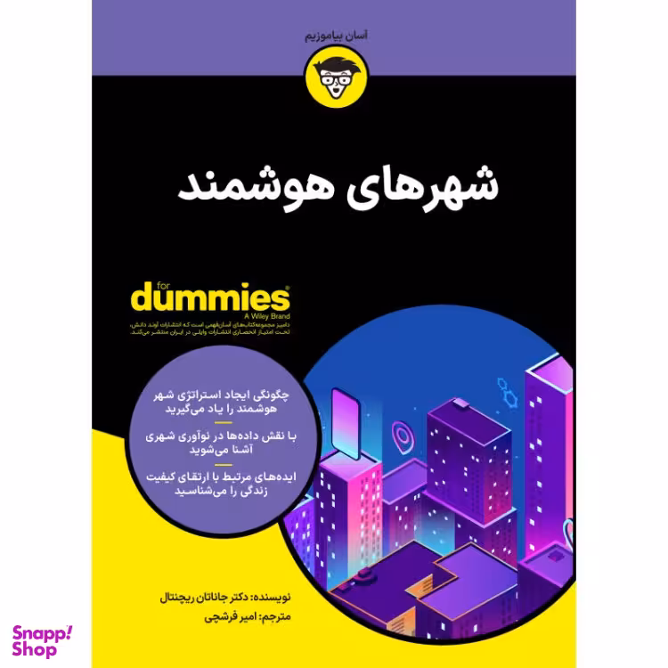 کتاب شهرهای هوشمند اثر دکتر جاناتان ریچنتال انتشارات آوند دانش