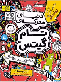 تام گیتس 1 (دنیای معرکه) - کتاب‌فروشی کوچه کتاب