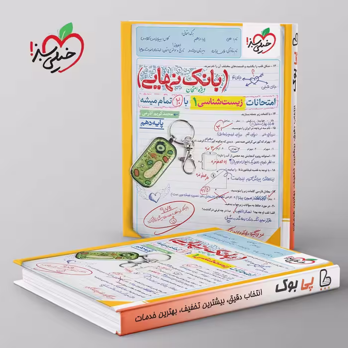 بانک نهایی زیست شناسی دهم خیلی سبز