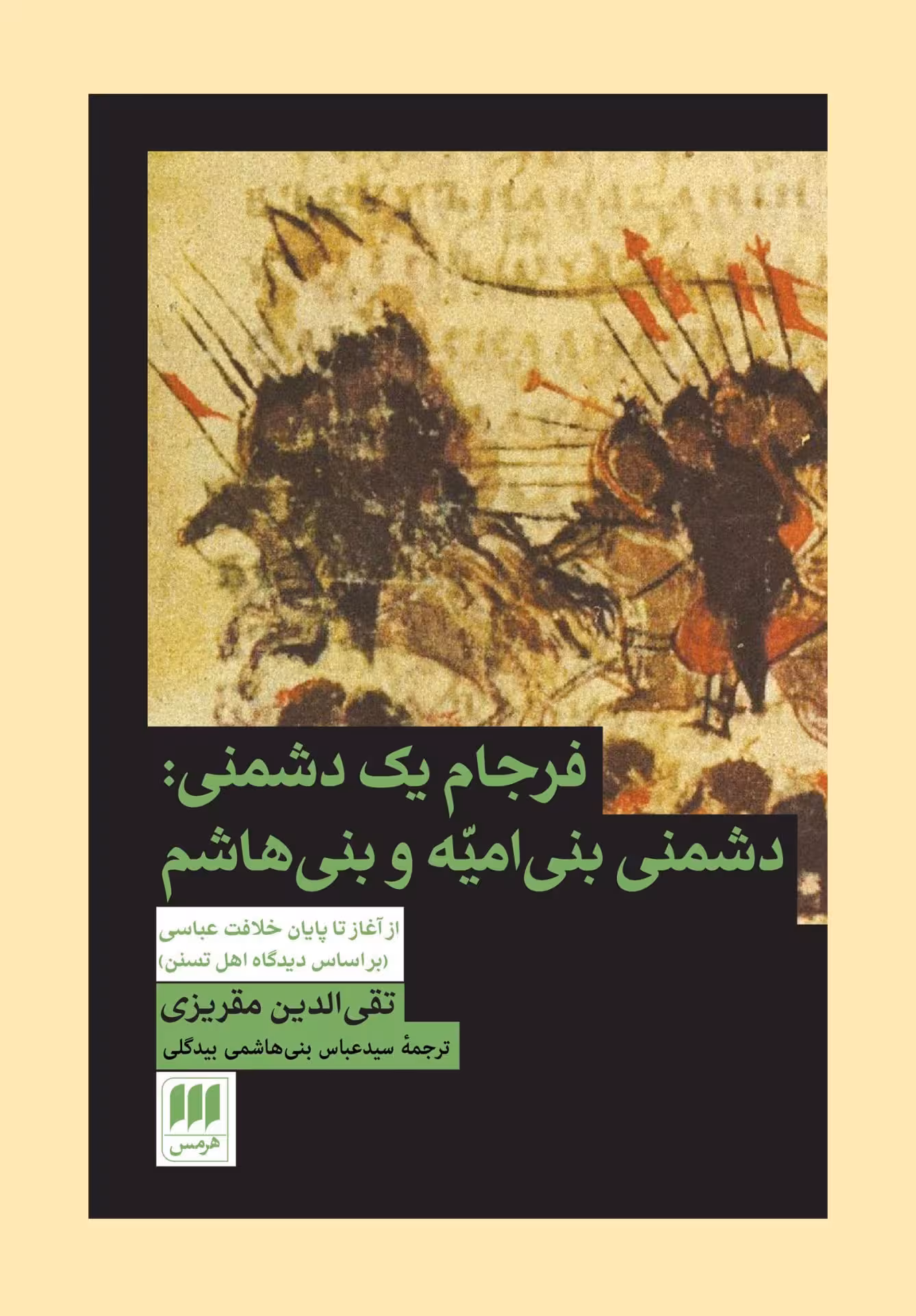 کتاب فرجام یک دشمنی:دشمنی بنیامیّه و بنیهاشم