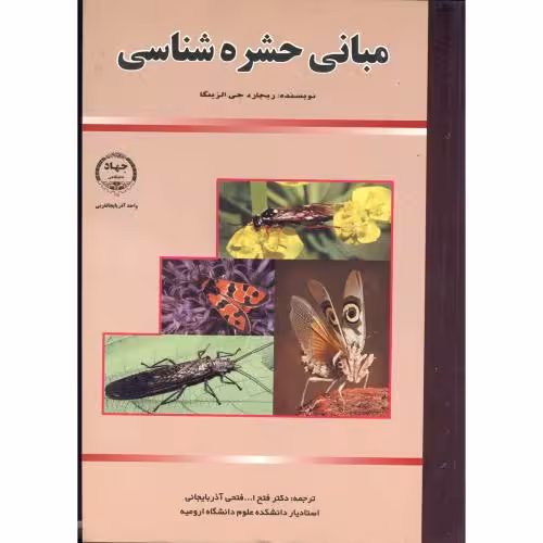 کتاب مبانی حشره شناسی