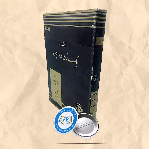 یک زن در دوچهره