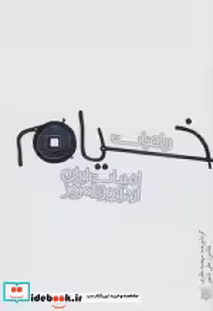 قیمت و خرید کتاب رباعیات خیام نشر پیدایش | ایده بوک