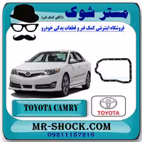 واشر کارتل گیربکس تویوتا کمری 2012-2015 برند اصلی تویوتا جنیون با تضمین اصالت