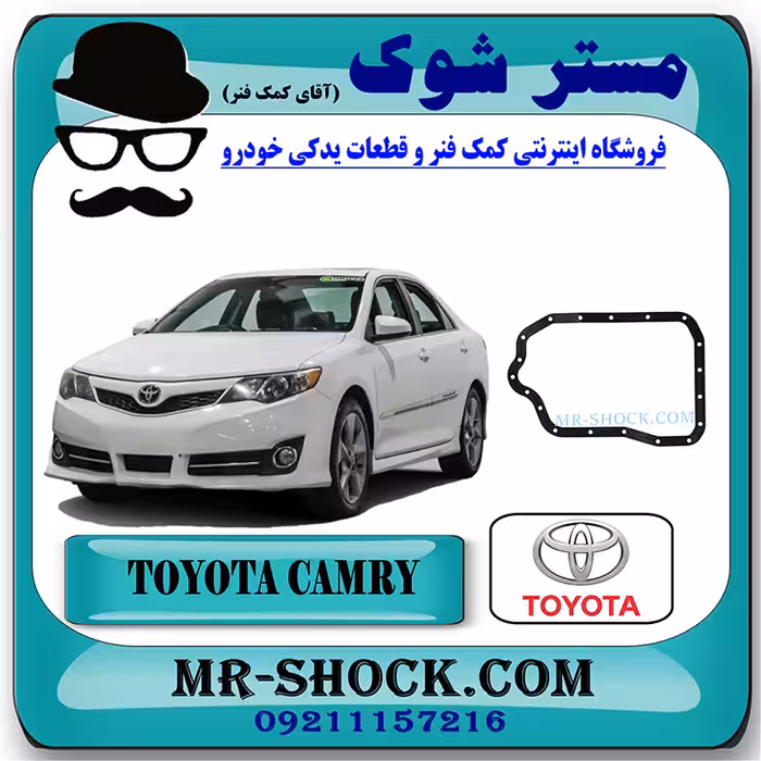 واشر کارتل گیربکس تویوتا کمری 2012-2015 برند اصلی تویوتا جنیون با تضمین اصالت