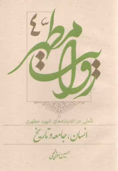 خرید کتاب روایت مطهر (جلد 4) : تاملی در اندیشه های شهید مطهری: انسان جامعه و تاریخ — کتابسرای طه