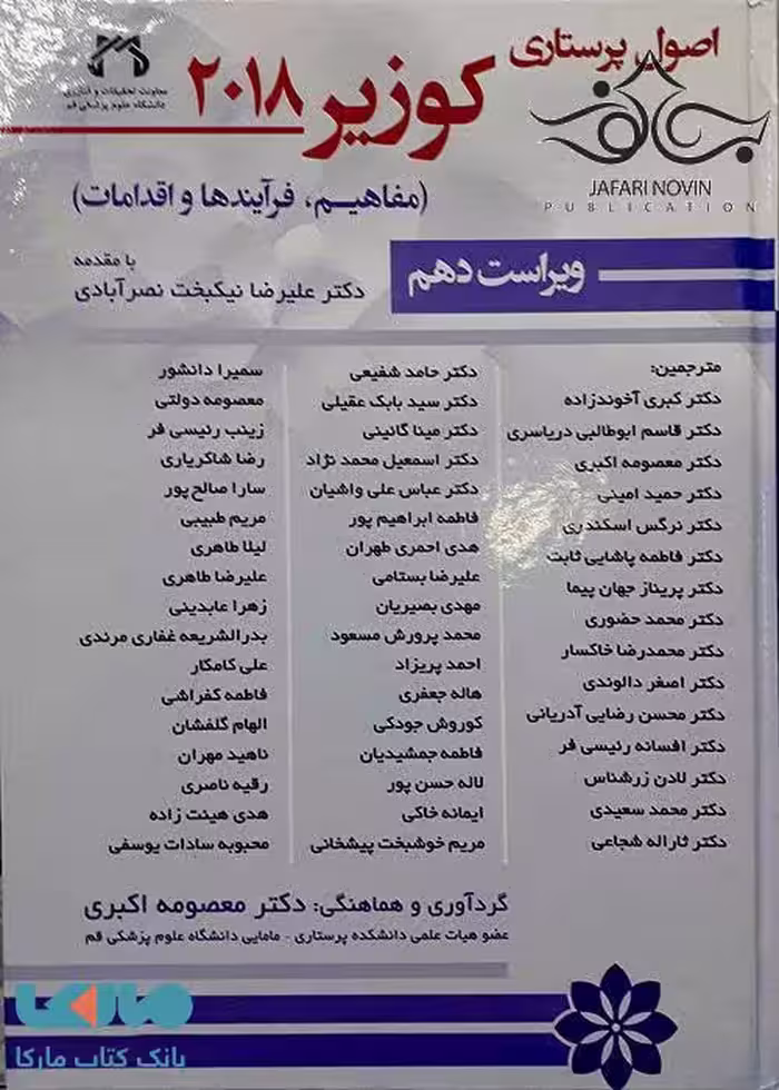 اصول پرستاری کوزیر جلد دوم 2018 نشر حیدری