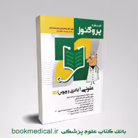 درسنامه پروگنوز عفونی 1 (باکتری) 1404