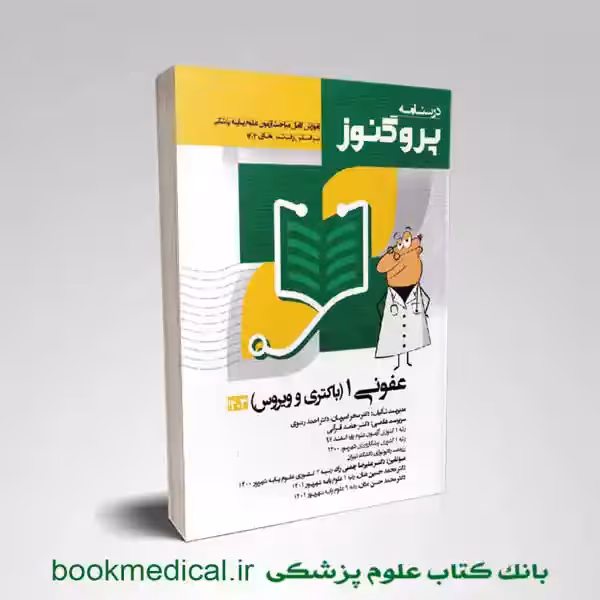 درسنامه پروگنوز عفونی 1 (باکتری) 1404