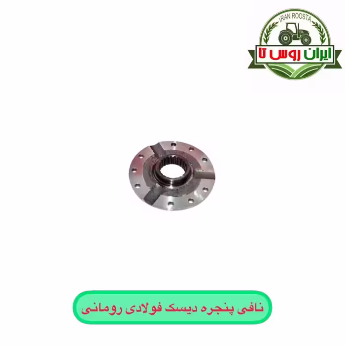 نافی پنجره دیسک فولادی تراکتور رومانی