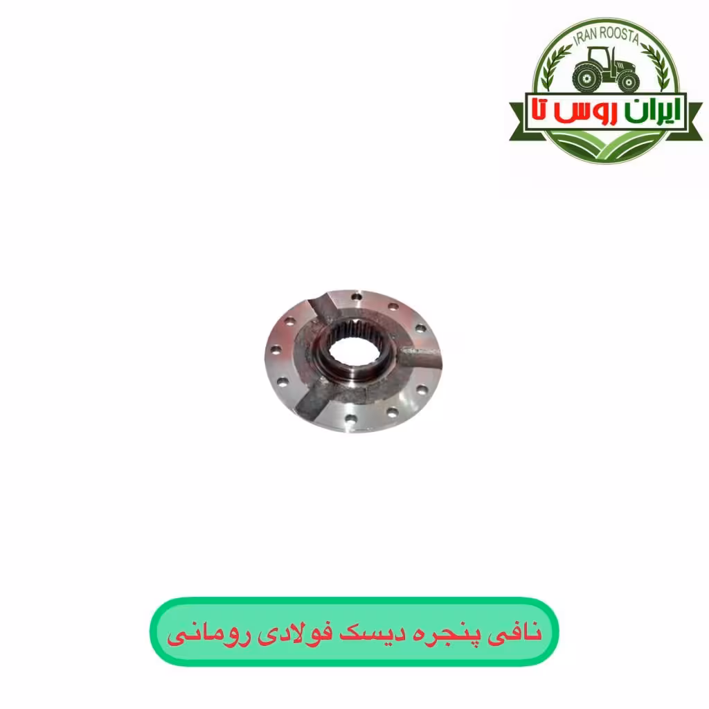 نافی پنجره دیسک فولادی تراکتور رومانی