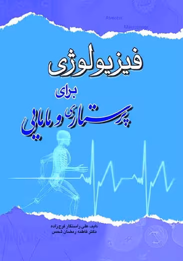 فیزیولوژی برای پرستاری و مامایی راستگار فرج زاده رمضان شمس اندیشه رفیع