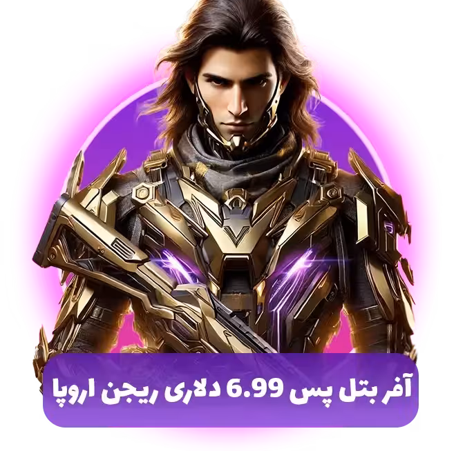 بتل پس کالاف دیوتی ریجن اروپا