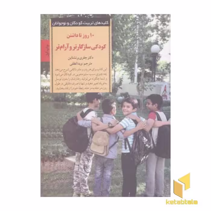 کتاب کلیدهای تربیت(10روز تا داشتن کودکی سازگارتر و آرام تر) اثر جفری برنشتاین نشر صابرین