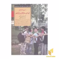 کتاب کلیدهای تربیت(10روز تا داشتن کودکی سازگارتر و آرام تر) اثر جفری برنشتاین نشر صابرین