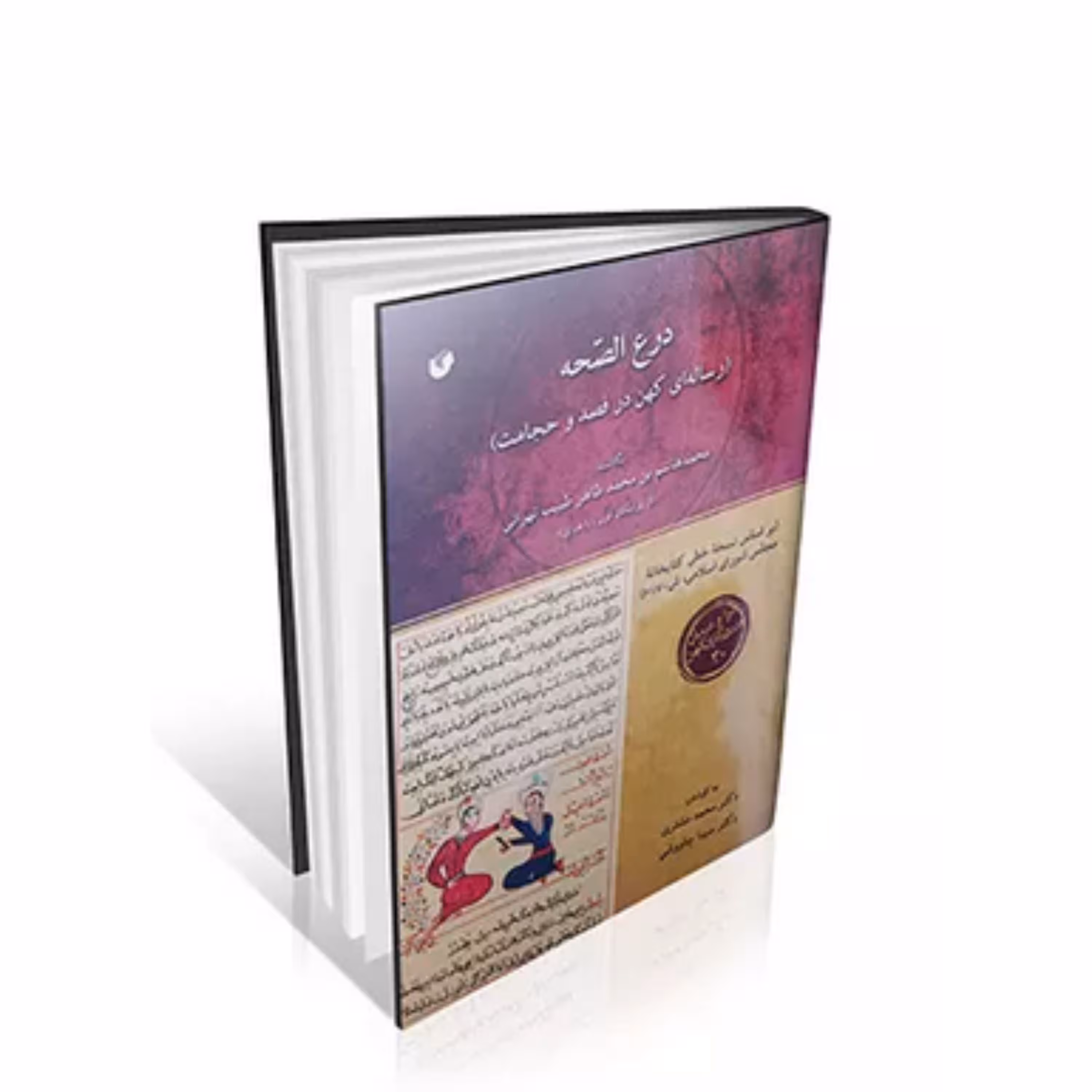 کتاب درع الصحه ( رساله ای کهن در فصد و حجامت )