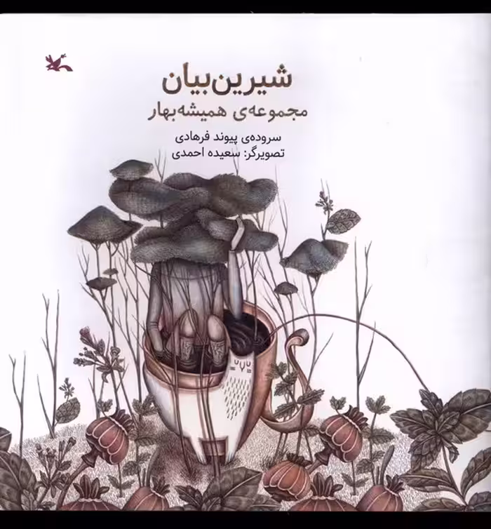 کتاب شیرین بیان کانون پرورش فکری