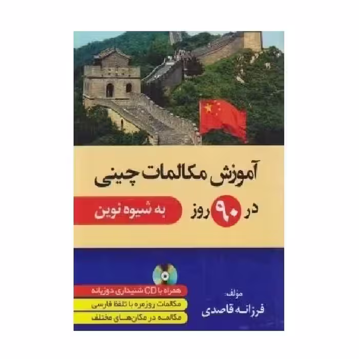 آموزش مکالمات چینی در 90 روز به شیوه نوین