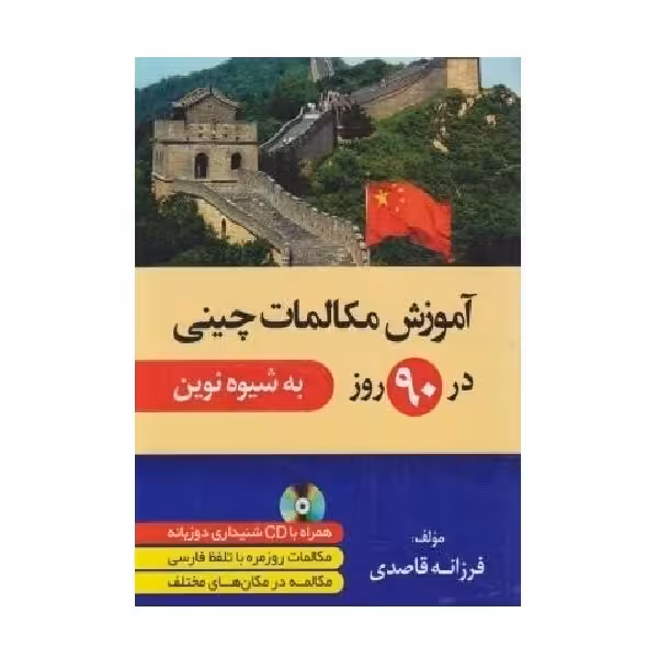 آموزش مکالمات چینی در 90 روز به شیوه نوین