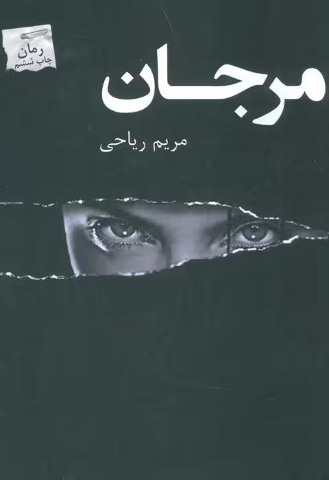 مرجان - ناشربوک | خرید آنلاین کتاب