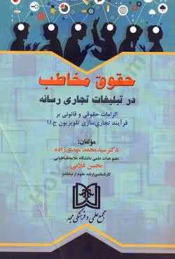 حقوق مخاطب در تبلیغات تجاری رسانه