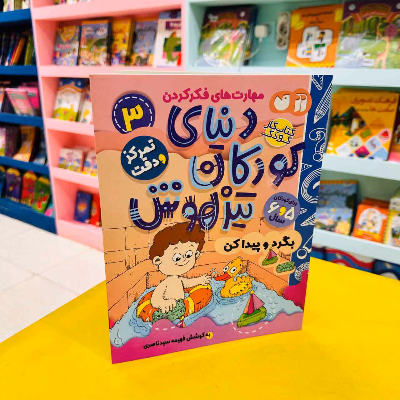 کتاب کار دنیای کودکان تیزهوش3 (تمرکز و دقت) بگرد و پیدا کن