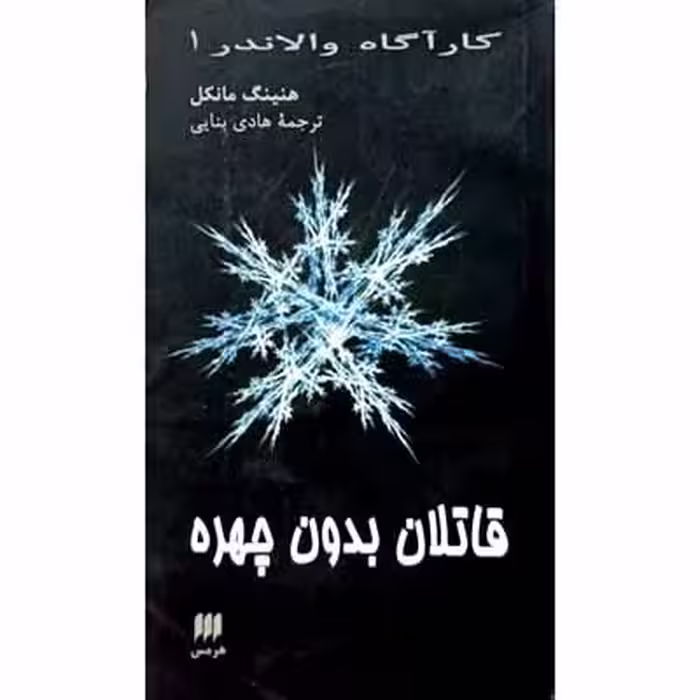 قاتلان بدون چهره