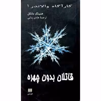 قاتلان بدون چهره