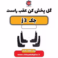 گل پخش کن عقب راست جک J3