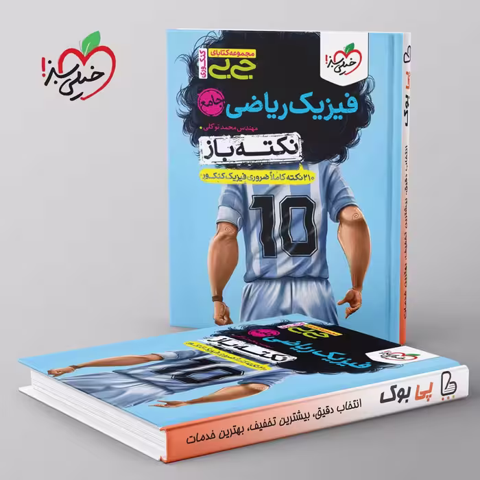 جیبی نکته باز فیزیک کنکور ریاضی خیلی سبز